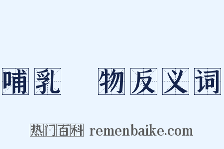 哺乳動物反义词是什么意思的图片